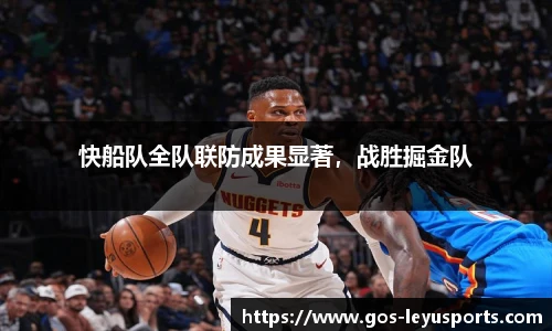 快船队全队联防成果显著,战胜掘金队