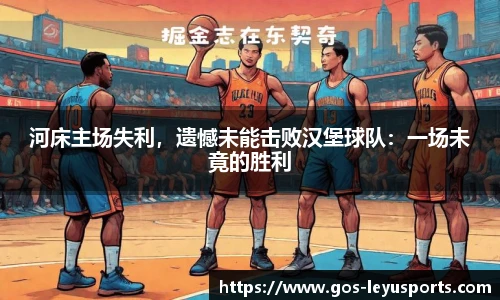 河床主场失利,遗憾未能击败汉堡球队:一场未竟的胜利