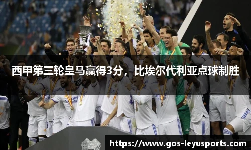 西甲第三轮皇马赢得3分,比埃尔代利亚点球制胜