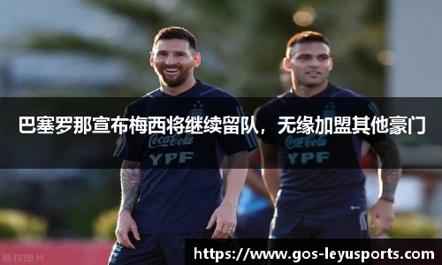 巴塞罗那宣布梅西将继续留队,无缘加盟其他豪门