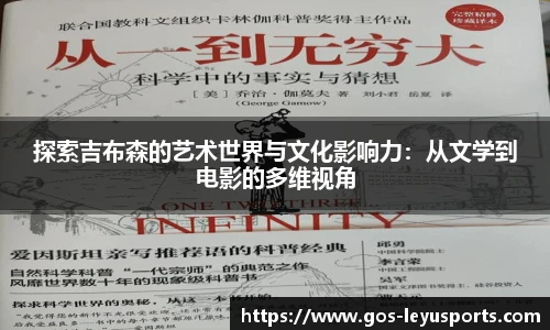 探索吉布森的艺术世界与文化影响力:从文学到电影的多维视角