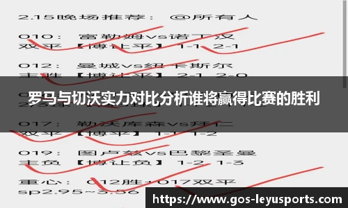罗马与切沃实力对比分析谁将赢得比赛的胜利