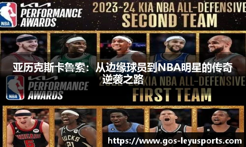 亚历克斯卡鲁索:从边缘球员到NBA明星的传奇逆袭之路