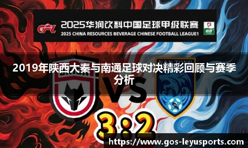 2019年陕西大秦与南通足球对决精彩回顾与赛季分析
