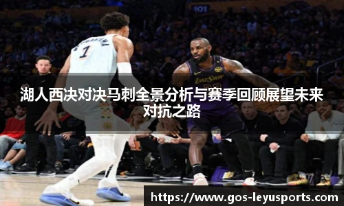 湖人西决对决马刺全景分析与赛季回顾展望未来对抗之路