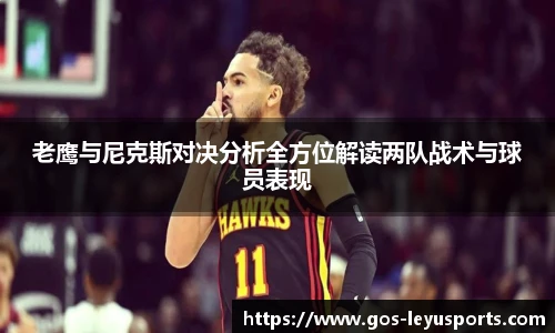 老鹰与尼克斯对决分析全方位解读两队战术与球员表现